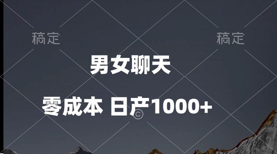 （10213期）男女聊天视频，QQ分成等多种变现方式，日入1000+-KK网创站