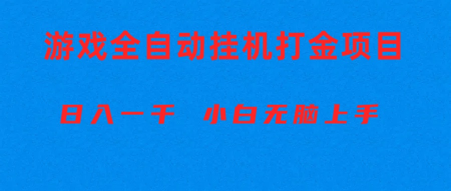 （10215期）全自动游戏打金搬砖项目，日入1000+ 小白无脑上手-KK网创站