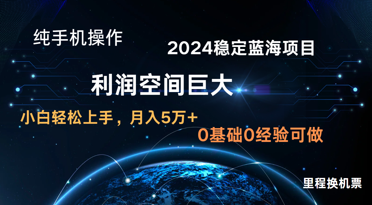 2024新蓝海项目 暴力冷门长期稳定 纯手机操作 单日收益3000+ 小白当天上手-KK网创站