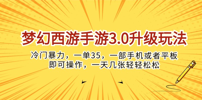 （10220期）梦幻西游手游3.0升级玩法，冷门暴力，一单35，一部手机或者平板即可操…-KK网创站
