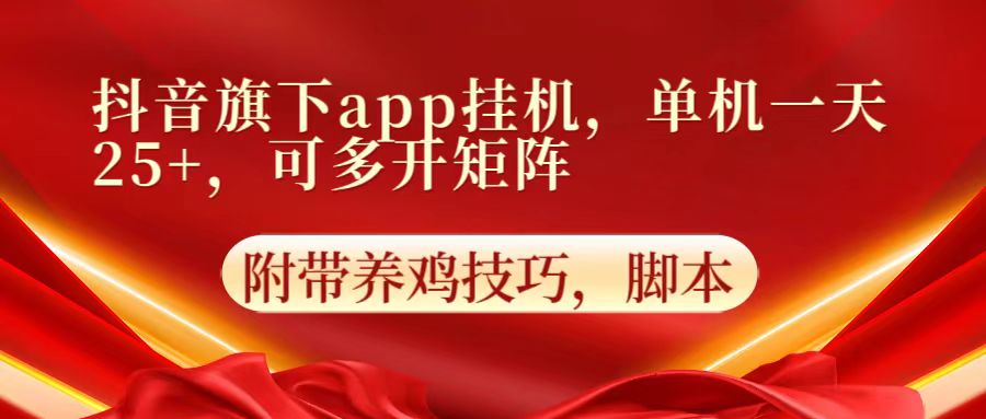 抖音旗下app自动挂机，单机一天收益25+，可多开矩阵-KK网创站