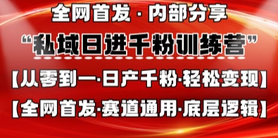 私域日进千粉训练营，全网首发，从0开始带你做好私域，适用于任何赛道，让日产千粉不再是梦-KK网创站