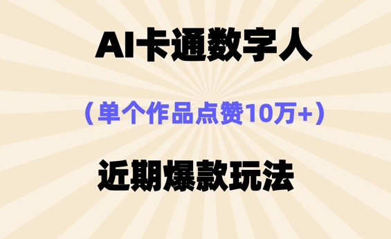AI卡通数字⼈,近期爆款玩法,新⼿⼩⽩也可轻松操作-KK网创站