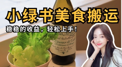 微信小绿书美食搬运，稳稳的收益，轻松上手-KK网创站