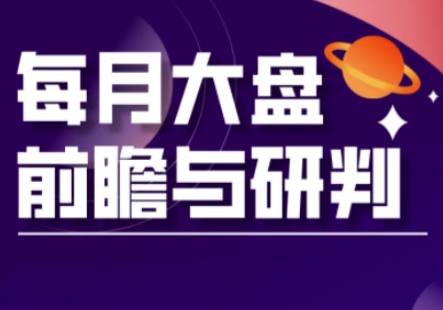 A股板块轮动实战策略与每月大盘前瞻与研判(更新3月)-KK网创站