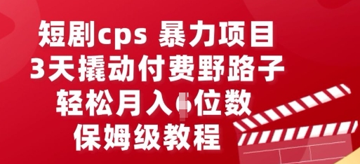 短剧cps暴力项目，3天撬动付费野路子，有人偷偷月入五位数，保姆级教程-KK网创站
