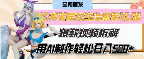AI“宅居女生的一天”治愈系vlog动画视频，7天长粉破千，单条广告2k+，0成本制作有手就会-KK网创站