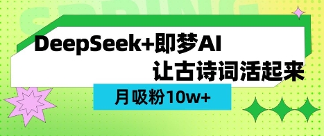 用DeepSeek做AI 古诗词视频,涨粉 10W+(保姆级教程)-KK网创站