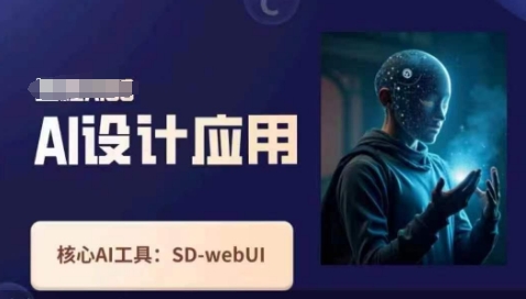 Ai设计应用课，​SD-webui工作原理使用技巧-KK网创站