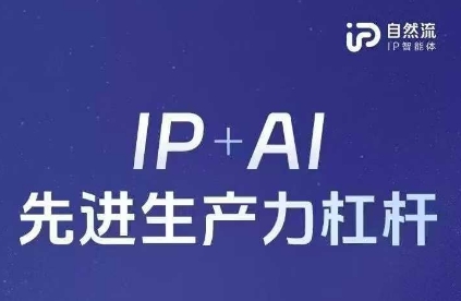 25年自然流AI智能体线下课程，IP+AI先进生产力杠杆(官方笔记+全套课件+完整录音)-KK网创站