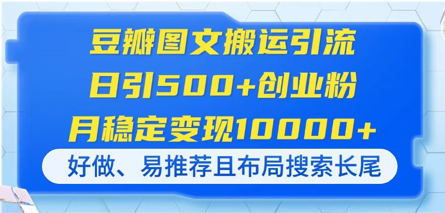 （14323期）豆瓣图文搬运引流，日引500+创业粉，月稳定变现10000+，好做、易推荐且...-KK网创站
