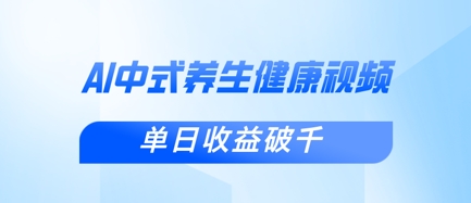 新手小白使用DeepSeek制作中式健康视频，一条视频涨粉1W+，单日收益破千-KK网创站