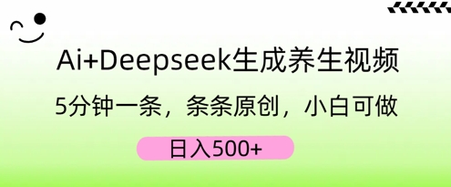 AI+Deepseek生成养生视频,5分钟一条,条条原创,小白可做,日入5张-KK网创站