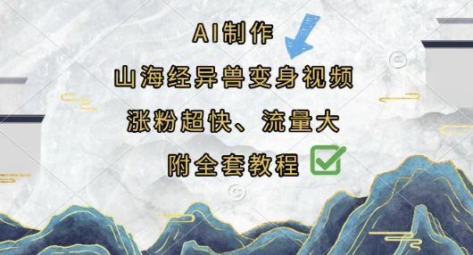 AI制作山海经异兽变身视频，涨粉超快，流量大，附全套教程-KK网创站