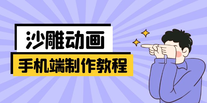 （14157期）手机端沙雕动画制作教程：涵盖软件操作、文案创作、美术设计、动作衔接等-KK网创站