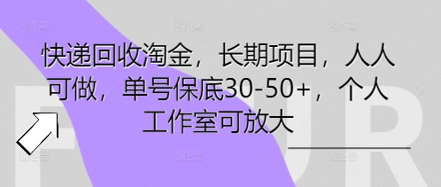 快递回收淘金，长期项目，人人可做，单号保底30-50+，个人工作室可放大-KK网创站