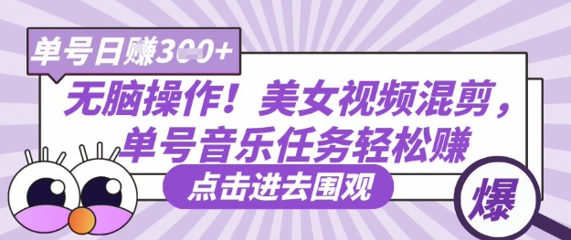 无脑操作！美女视频混剪，单号音乐任务轻松日入3张+-KK网创站
