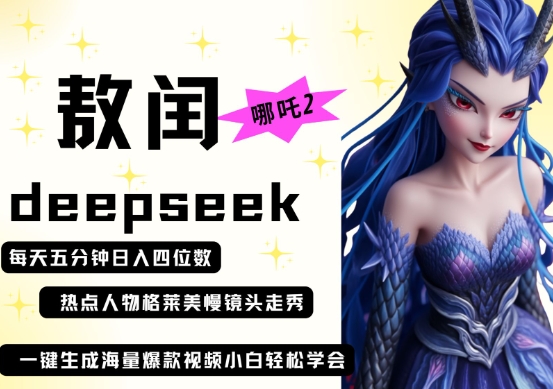 deepseek+哪吒2敖润姑姑走秀+爆款视频，起号快，爆款多，每天五分钟，日入四位数-KK网创站