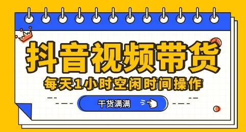 抖音短视频带货赛道，总体来说收益还是比较可观的，一部手机就能操作-KK网创站