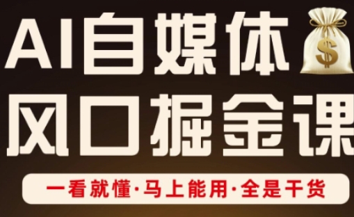 AI自媒体风口掘金课，一看就懂·马上能用·全是干货-KK网创站