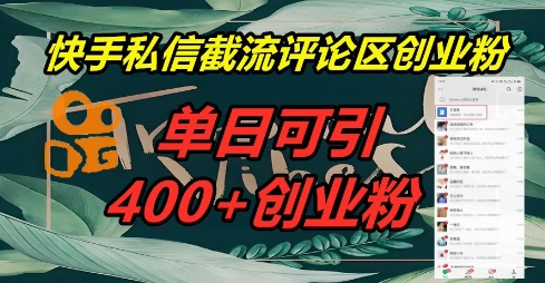 快手私信截流创业粉，一天引流400+-KK网创站