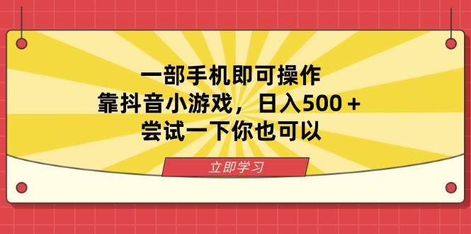 （14206期）一部手机即可操作，靠抖音小游戏，日入500＋，尝试一下你也可以-KK网创站