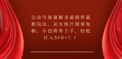公众号流量掘金最细和最新玩法，美女图片简单复制，小白简单上手-KK网创站