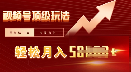 视频号短剧搬运顶级玩法，纯小白月入过W+，狂怼玩法当天见收益-KK网创站