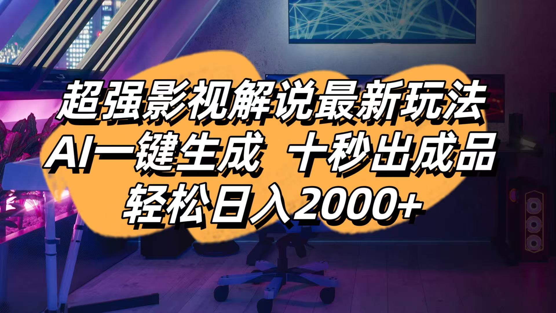 （14341期）影视解说最新玩法,AI一键生成, 十秒出成品, 轻松日入2000+-KK网创站