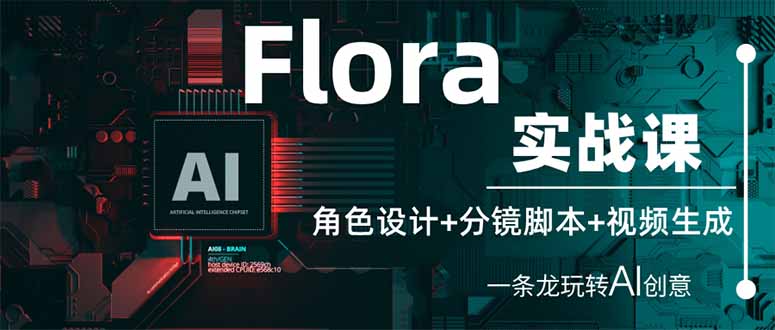 （14225期）Flora实战课：角色设计+分镜脚本+视频生成，一条龙玩转AI创意-KK网创站