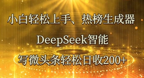 小白轻松上手热榜生成器，DeepSeek智能写微头条轻松日收2张-KK网创站