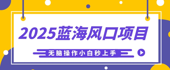 2025蓝海风口项目,利用AI工具一键生成儿童益智早教视频,无脑操作小白秒上手,轻松日入5张-KK网创站