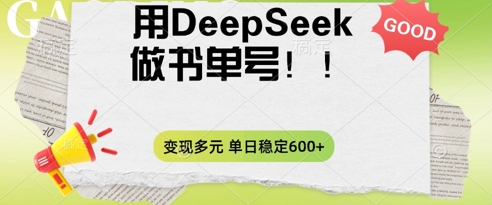 2025用DeepSeek做翻页书单号，涨粉迅速，变现方式多元，单日稳定变现数张-KK网创站