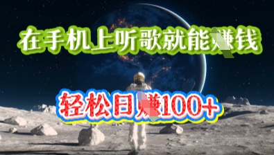 在手机上听歌就能挣钱，轻松日入几十-KK网创站