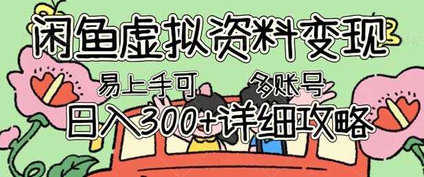 闲鱼虚拟资料变现，小白轻松上手，日入3张+，可多账号矩阵指南攻略-KK网创站