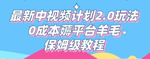 最新中视频计划2.0玩法,0成本薅平台羊毛,保姆级教程-KK网创站