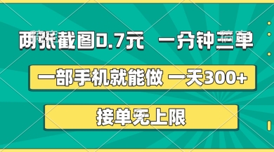 两张截图，一分钟三单，接单无上限，一部手机就能做，一天5张【揭秘】-KK网创站
