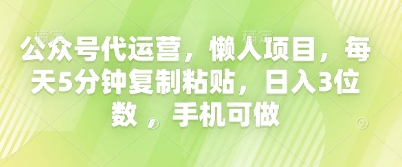 公众号代运营，懒人项目，每天5分钟复制粘贴，日入3位数 ，手机可做-KK网创站