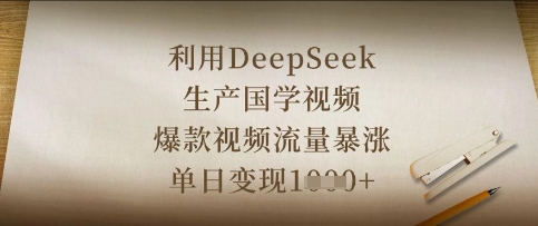 利用DeepSeek生产国学视频，爆款视频流量暴涨，单日变现数张-KK网创站