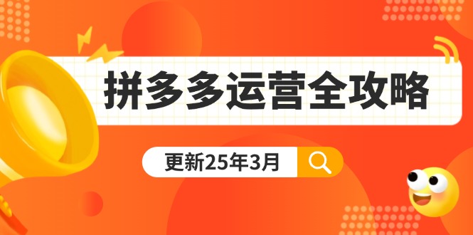 （14184期）拼多多运营全攻略：从0到日销千单,爆款内功+付费推广+黑科技(更新25年3月)-KK网创站