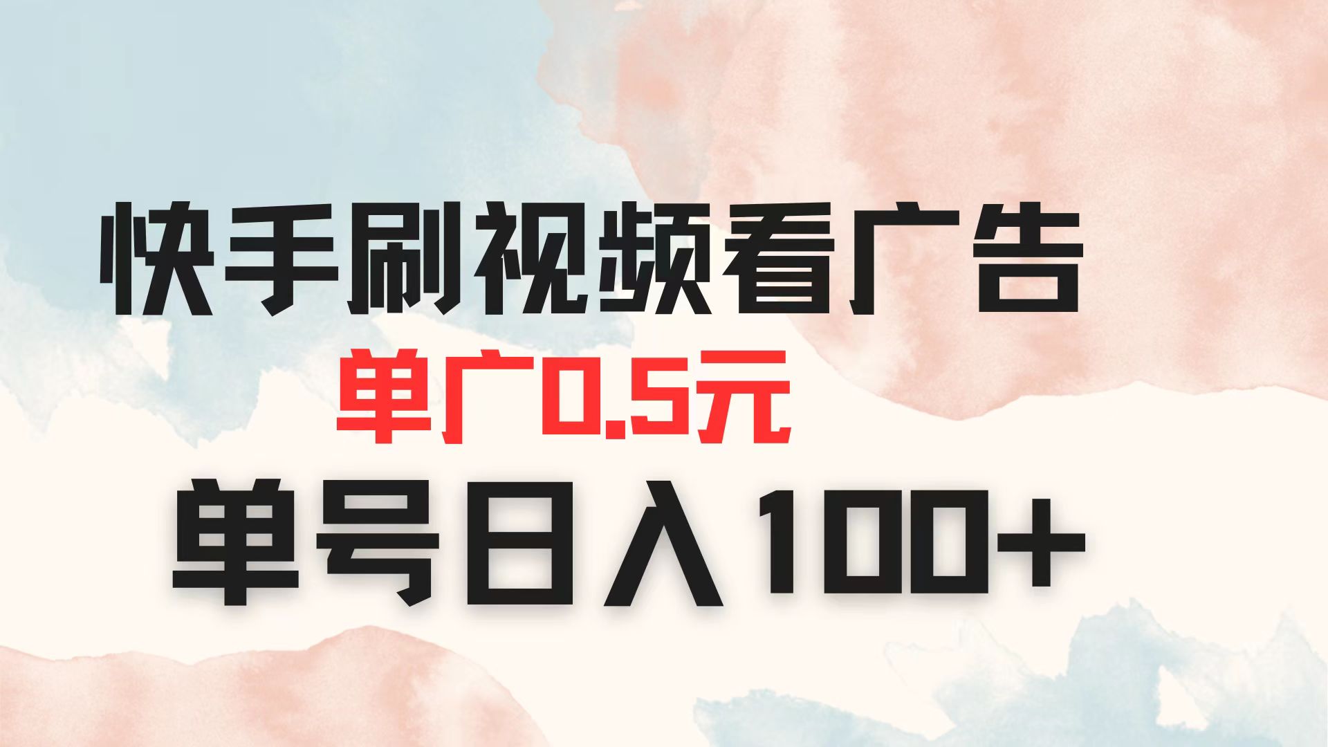 （14336期）快手刷视频看广告 单广告0.5元 单号日入100+-KK网创站