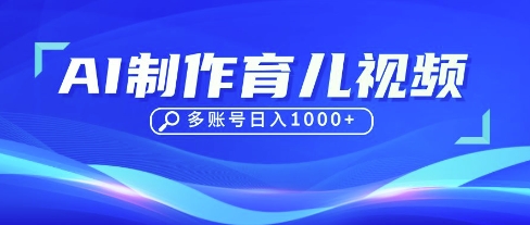 DeepSeek玩转育儿赛道，10来条视频涨粉几W，单日稳定变现1k+-KK网创站