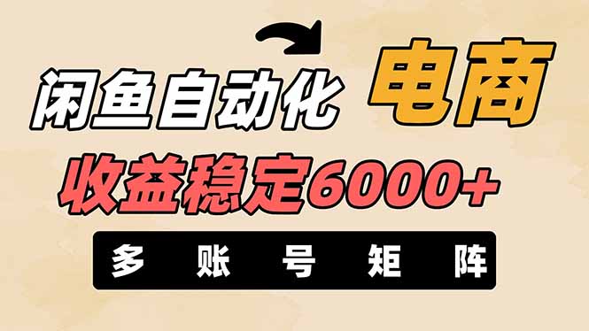 （14339期）闲鱼自动化电商，月收益稳定6000+，零风险长期盈利【支持多账号矩阵布局】-KK网创站