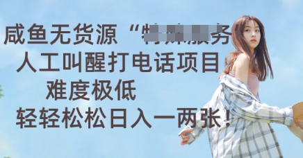 咸鱼无货源人工叫醒打电话项目，难度极低， 轻轻松松日入一两张-KK网创站