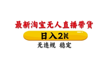 最新淘宝无人直播带货，日入数张，不违规不封号，独家技术，操作简单【揭秘】-KK网创站