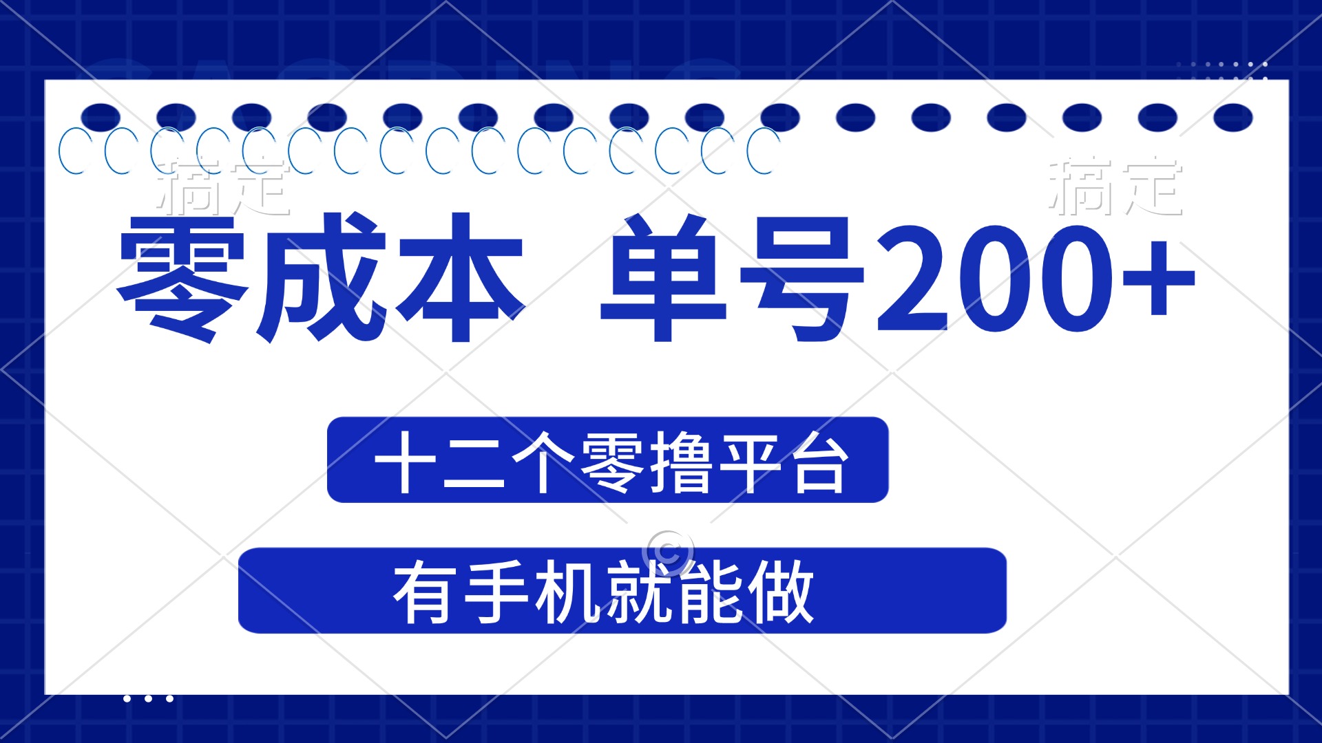 （14322期）2025年零成本单号200+，十二个零撸平台撸收益，有手机就能做-KK网创站