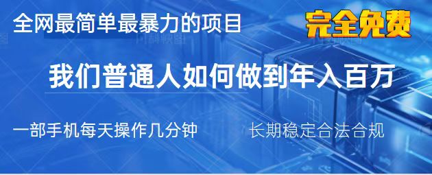 （14173期）2025最简单最暴利的项目，一部手机，日入过万，我们普通人翻身的唯一机...-KK网创站
