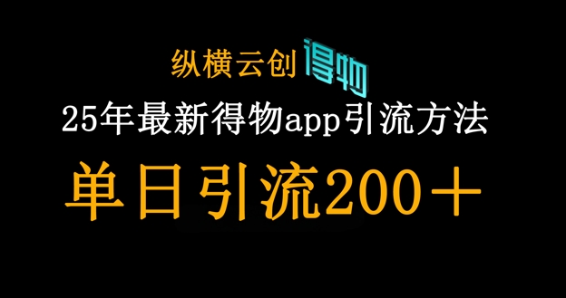 25年最新得物app引流创业粉方法，单日引流200+-KK网创站