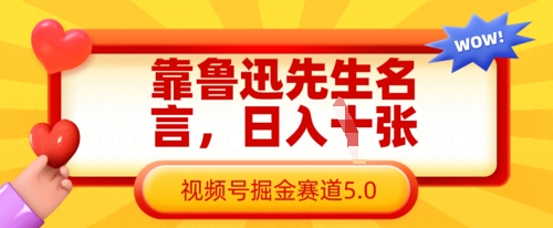 靠鲁迅先生名言，日入数张，视频号掘金赛道5.0-KK网创站