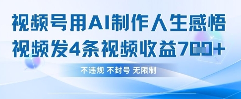 用AI做人生感悟视频，4条视频当天收益782-KK网创站